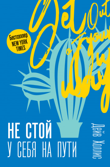 Не стой у себя на пути