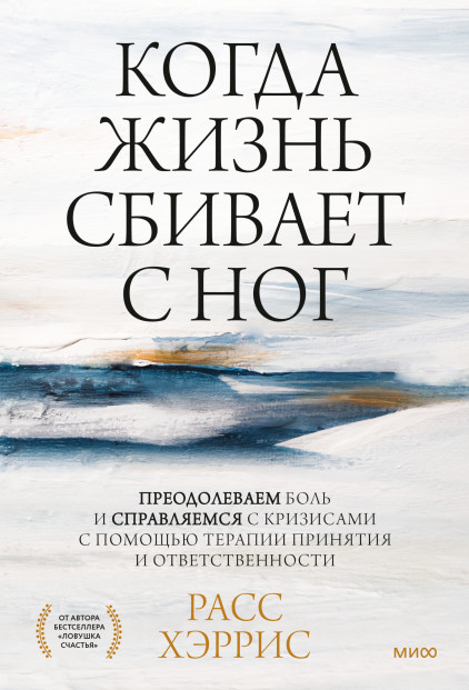 Когда жизнь сбивает с ног. Преодолеваем боль и справляемся с кризисами с помощью терапии | Практики самопомощи