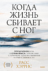 Когда жизнь сбивает с ног. Преодолеваем боль и справляемся с кризисами с помощью терапии