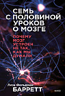 Семь с половиной уроков о мозге. Почему мозг устроен не так, как мы думали