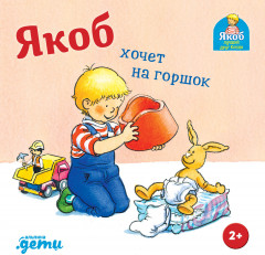 Якоб хочет на горшок