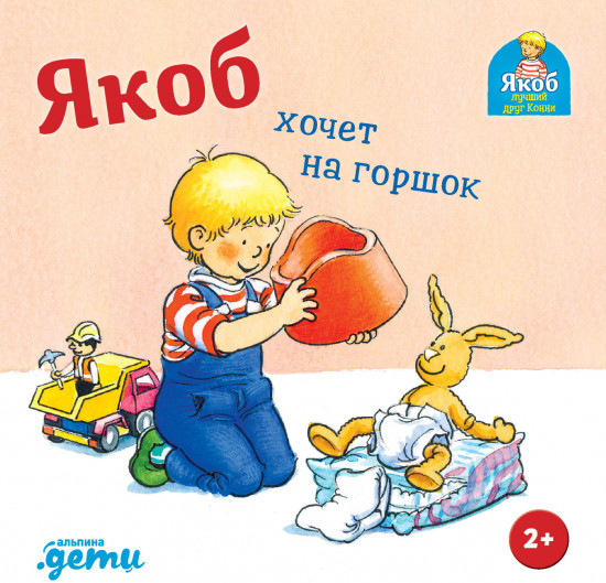 Якоб хочет на горшок