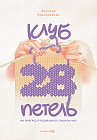 Клуб «28 петель». Мы вяжем для родившихся слишком рано