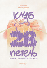 Клуб «28 петель»