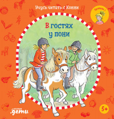 Учусь читать с Конни. В гостях у пони