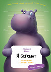 Я Бегемот. С раскрасками