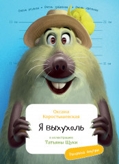 Я Выхухоль. С раскрасками