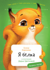 Я Белка. С раскрасками