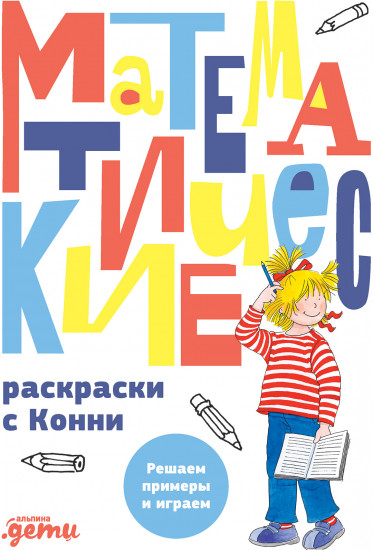 Математические раскраски с Конни