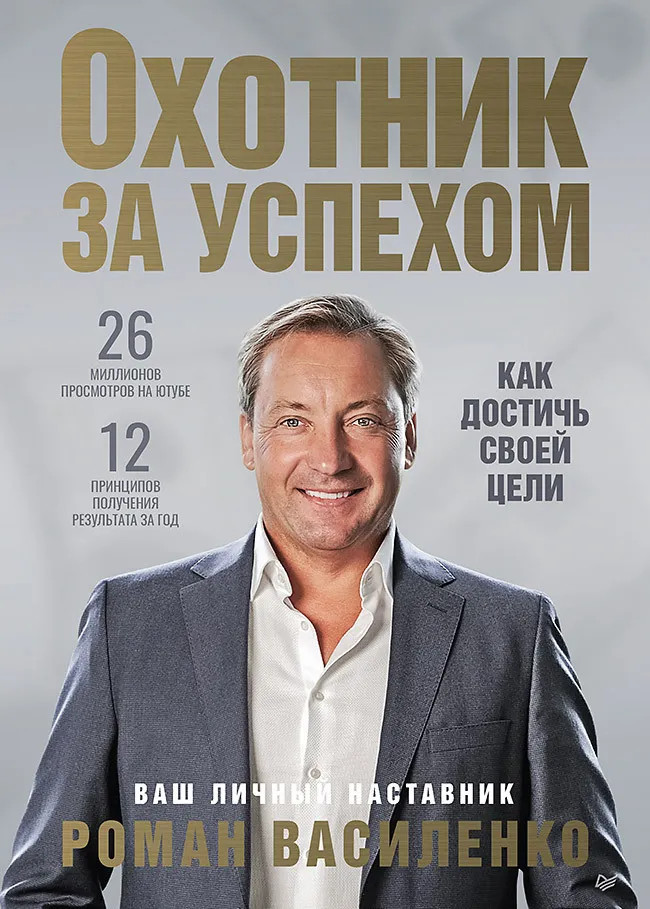 Охотник за успехом. Как достичь своей цели | Бизнес-психология