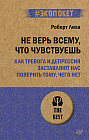 Не верь всему, что чувствуешь