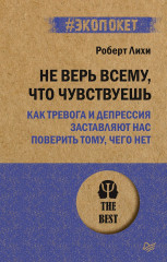 Не верь всему, что чувствуешь