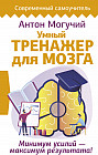Умный тренажер для мозга. Минимум усилий — максимум результата!