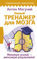 Умный тренажер для мозга