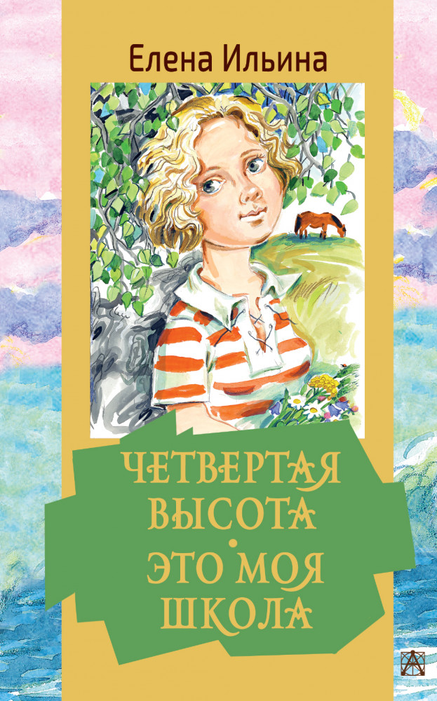 Четвертая высота. Это моя школа | Золотая классика — детям!