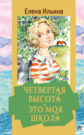 Четвертая высота