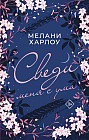 Сведи меня с ума