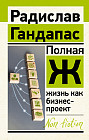 Полная Ж. Жизнь как бизнес-проект