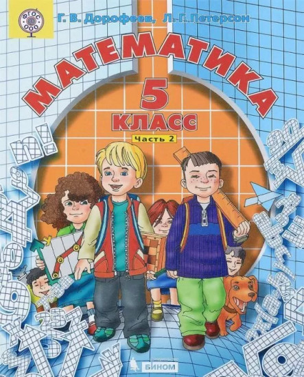 Математика. 5 класс. Учебник. В 2-х частях. Часть 2. ФГОС