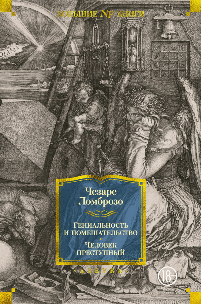 Гениальность и помешательство. Человек преступный | Non-Fiction. Большие книги