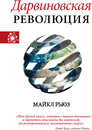 Дарвиновская революция