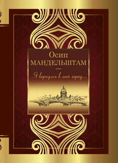 Я вернулся в мой город...