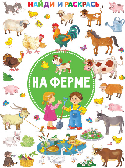 На ферме