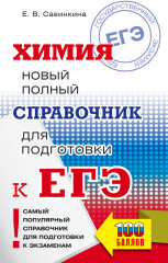 ЕГЭ. Химия. Новый полный справочник