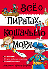 Всё о пиратах Кошачьего моря. Книга 1. На абордаж. Остров забытых сокровищ. Мумия мятежника