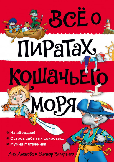 Всё о пиратах Кошачьего моря. Книга 1. На абордаж. Остров забытых сокровищ. Мумия мятежника