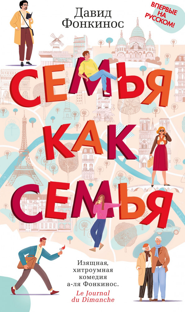 Семья как семья | Азбука-бестселлер