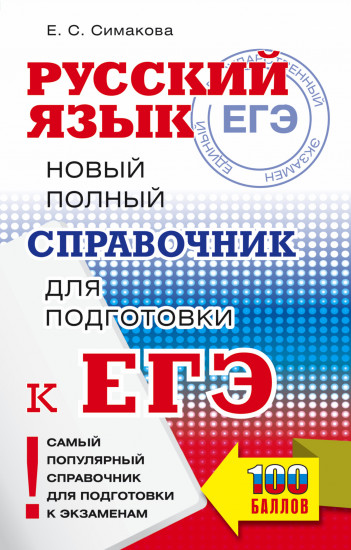ЕГЭ. Русский язык.