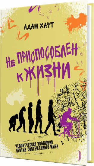 Не приспособлен к жизни