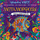 Метаморфозы
