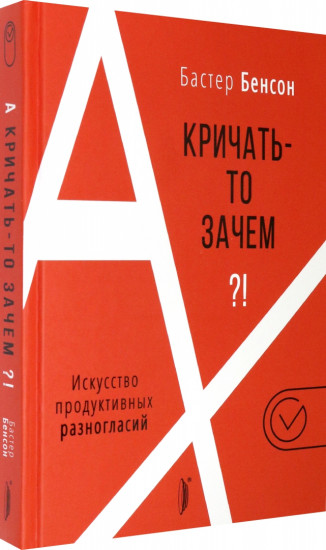 А кричать-то зачем?! Искусство продуктивных разногласий