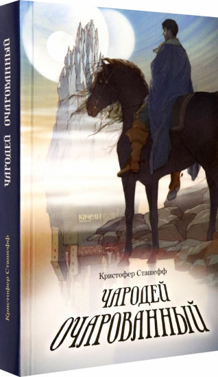 Чародей очарованный