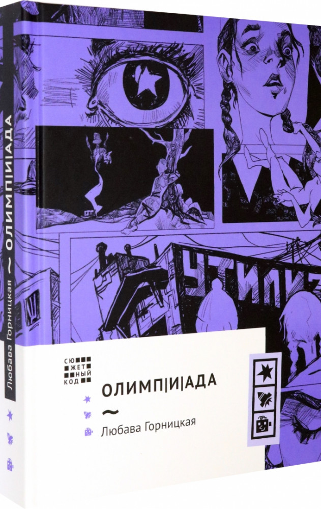 Олимп(и)Ада | Сюжетный код