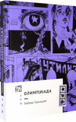 Олимпиада