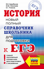 ЕГЭ. История