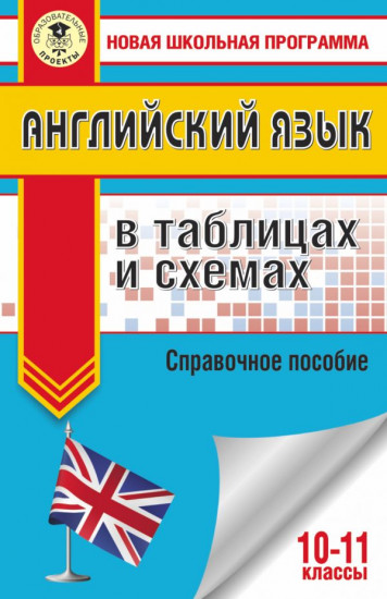 ЕГЭ. Английский язык. 10-11 классы. В таблицах и схемах