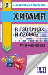 ЕГЭ. Химия в таблицах и схемах