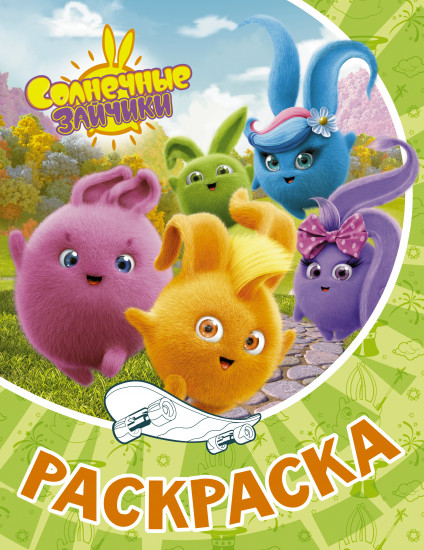 Раскраска «Солнечные Зайчики»