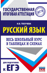 ЕГЭ Русский язык. Весь школьный курс