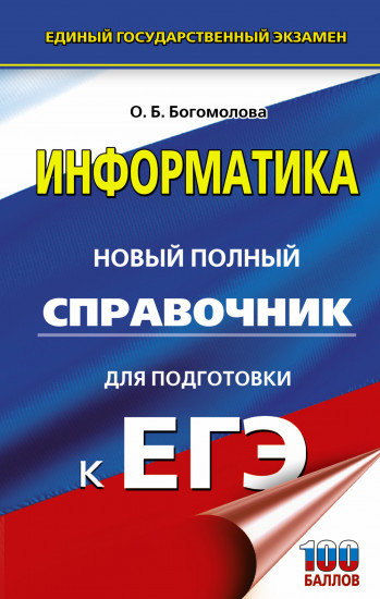 ЕГЭ. Информатика