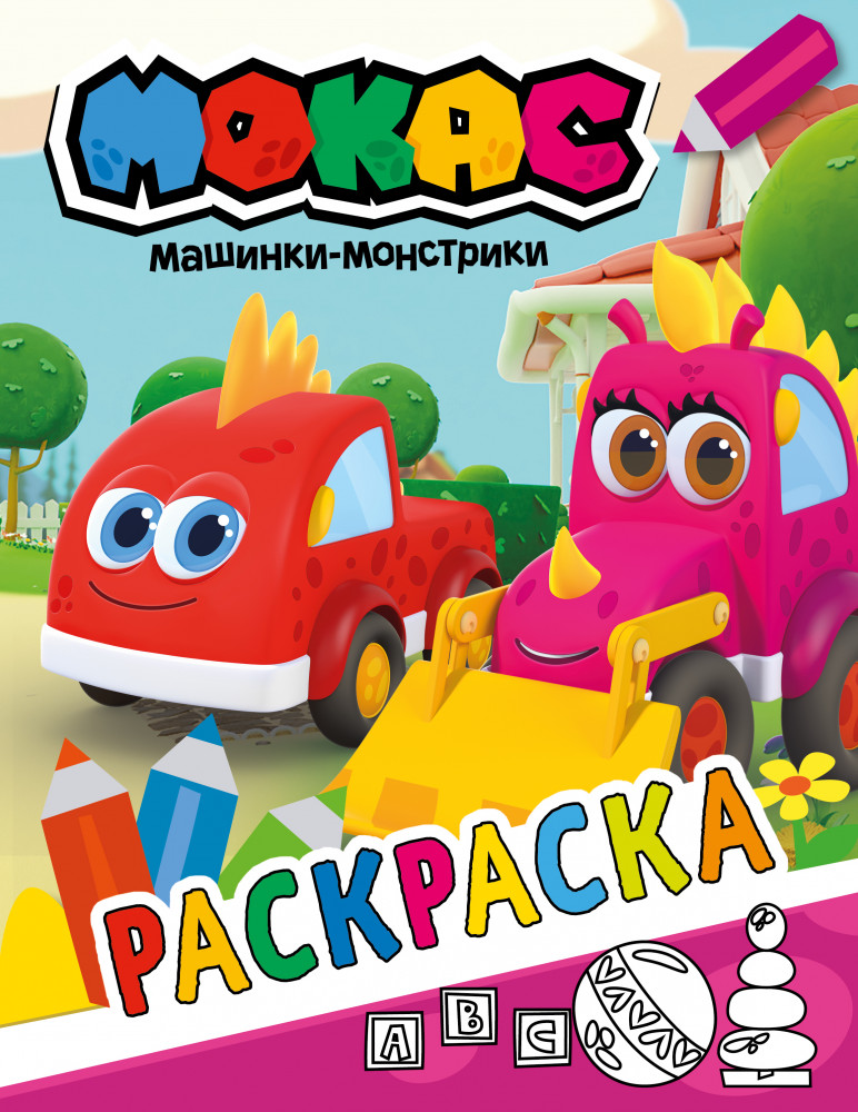 Машинки Мокас. Раскраска | Машинки Мокас