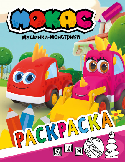 Машинки Мокас. Раскраска