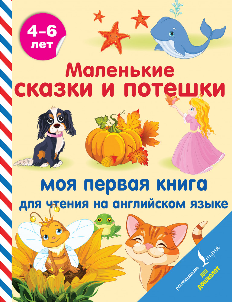 Маленькие сказки и потешки. Моя первая книга для чтения на английском языке | Английский для дошколят