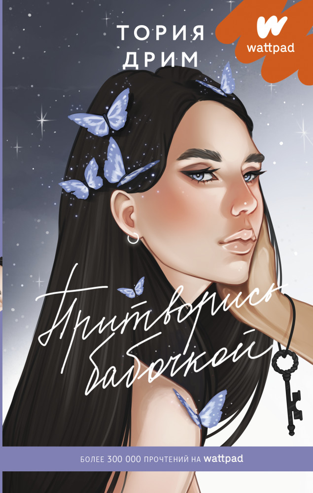 Притворись бабочкой | Wattpad. ТОП на русском