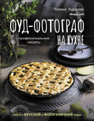 Фуд-фотограф на кухне