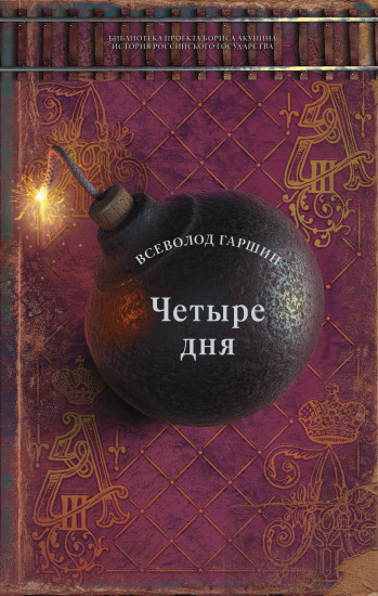 Четыре дня. Рассказы